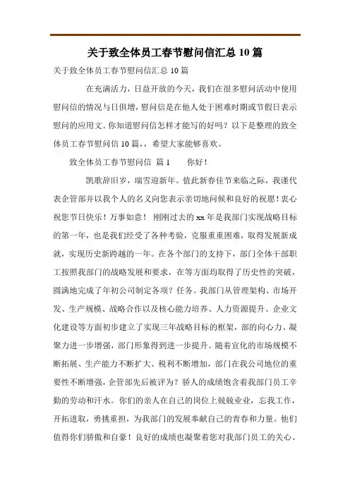 关于致全体员工春节慰问信汇总10篇