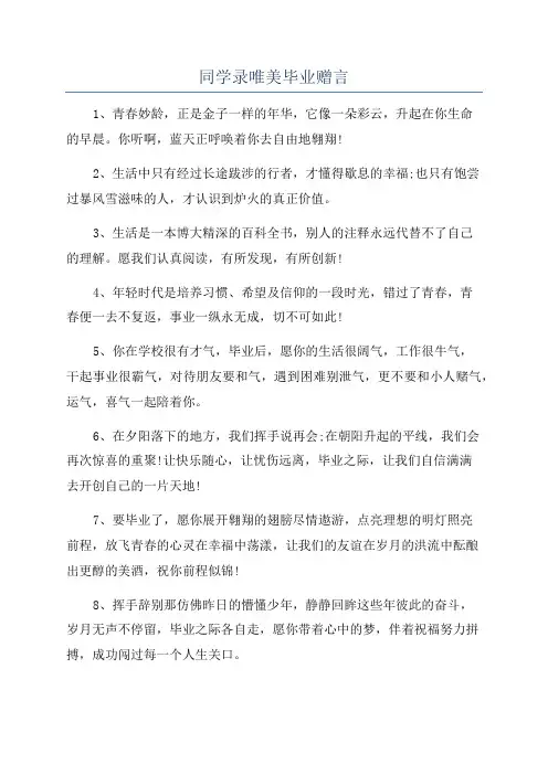 同学录唯美毕业赠言