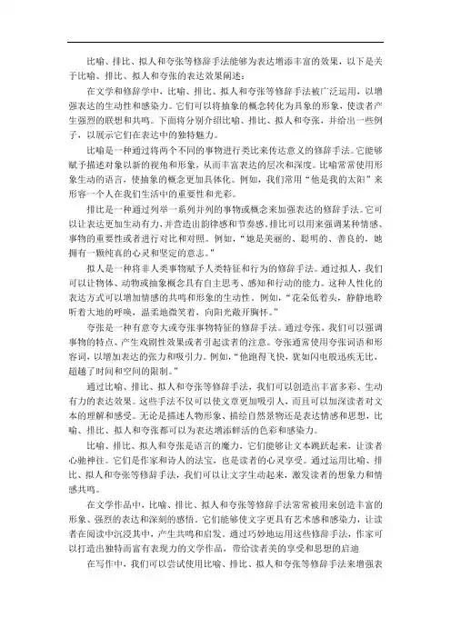 比喻,排比,拟人,夸张的表达效果