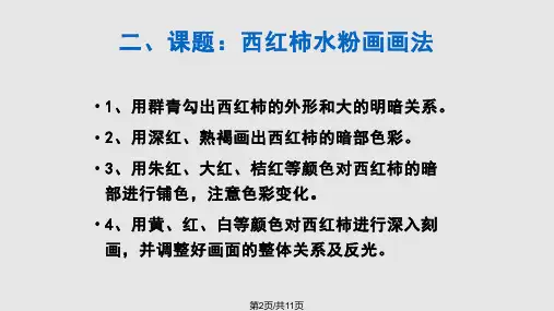 西红柿水粉画画法.pptx
