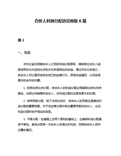 合伙人利润分配协议模板6篇
