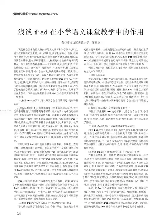 浅谈Pad在小学语文课堂教学中的作用