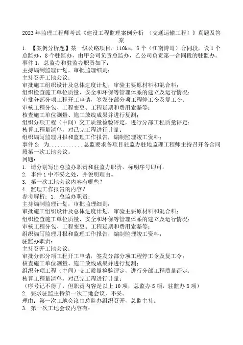 2023年监理工程师考试《建设工程监理案例分析 (交通运输工程)》真题及答案