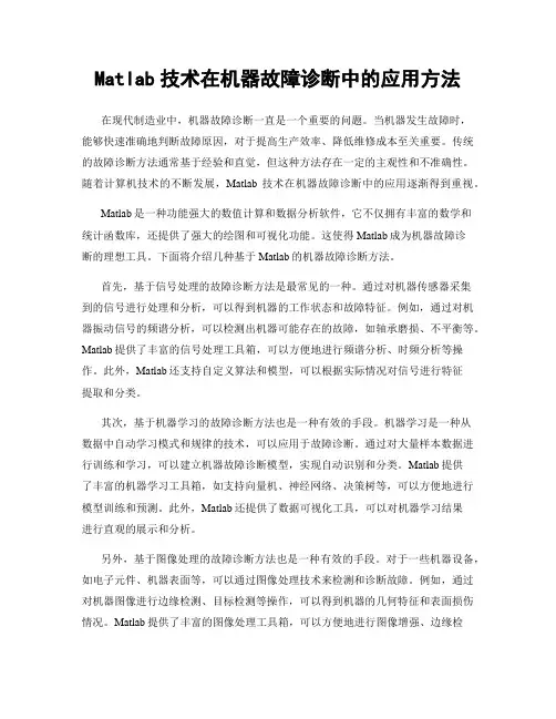 Matlab技术在机器故障诊断中的应用方法