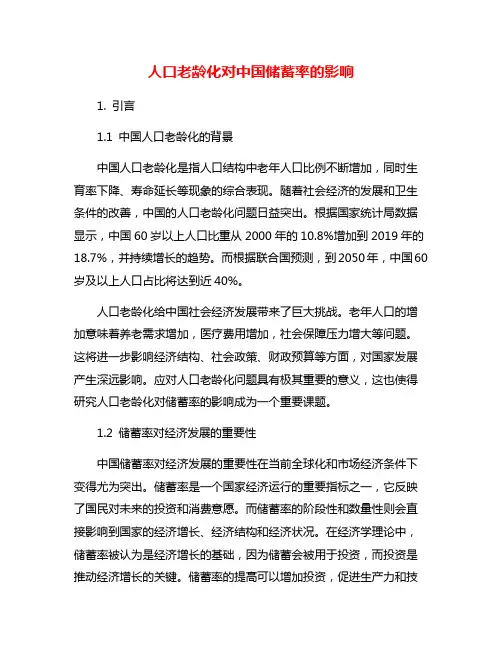 人口老龄化对中国储蓄率的影响