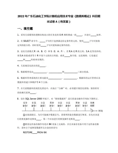 2022年广东石油化工学院计算机应用技术专业《数据库概论》科目期末试卷A(有答案)