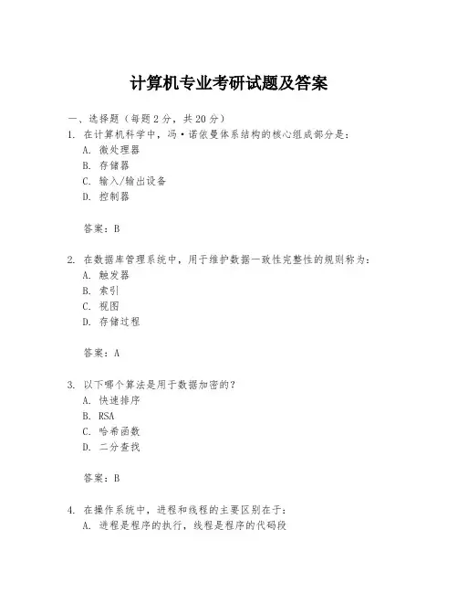 计算机专业考研试题及答案