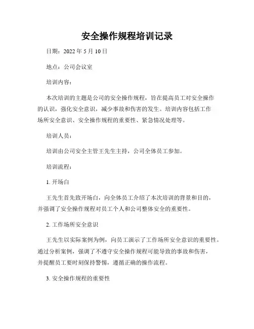 安全操作规程培训记录