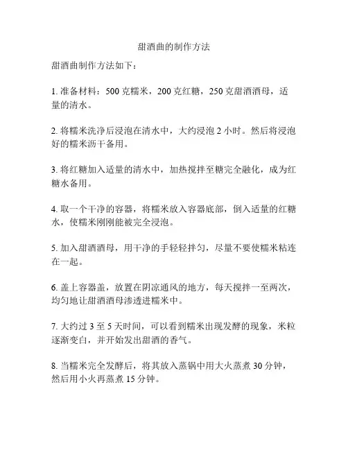 甜酒曲的制作方法
