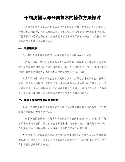 干细胞提取与分离技术的操作方法探讨
