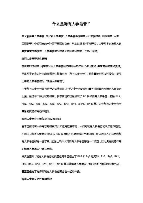 什么是稀有人参皂苷？
