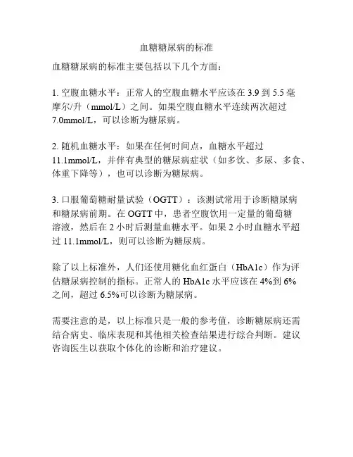 血糖糖尿病的标准