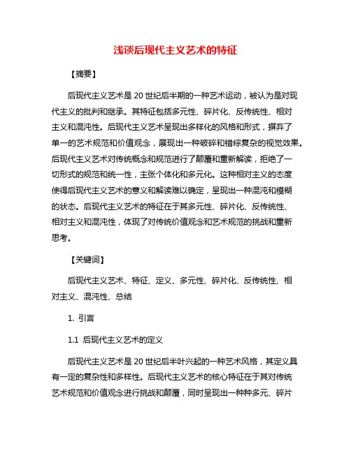 浅谈后现代主义艺术的特征