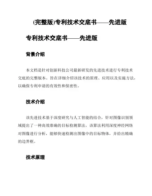 (完整版)专利技术交底书——先进版