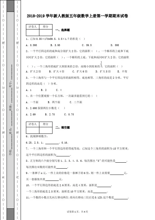2018-2019学年新人教版五年级数学上册第一学期期末试卷含有参考答案及详细解析