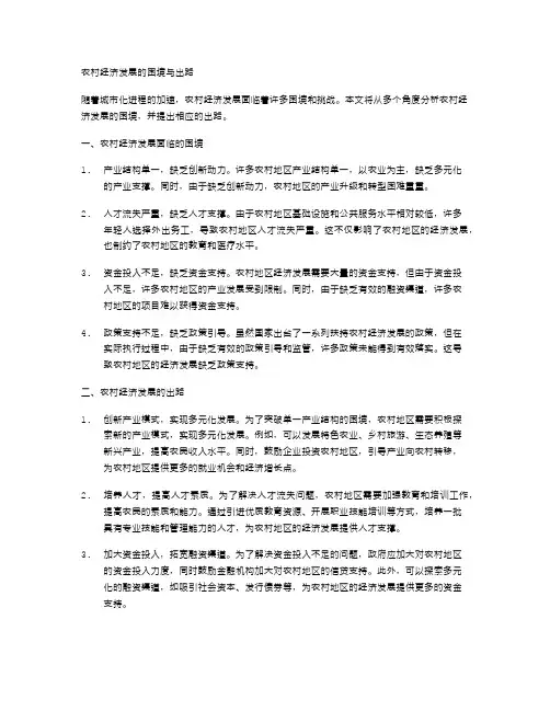 农村经济发展的困境与出路