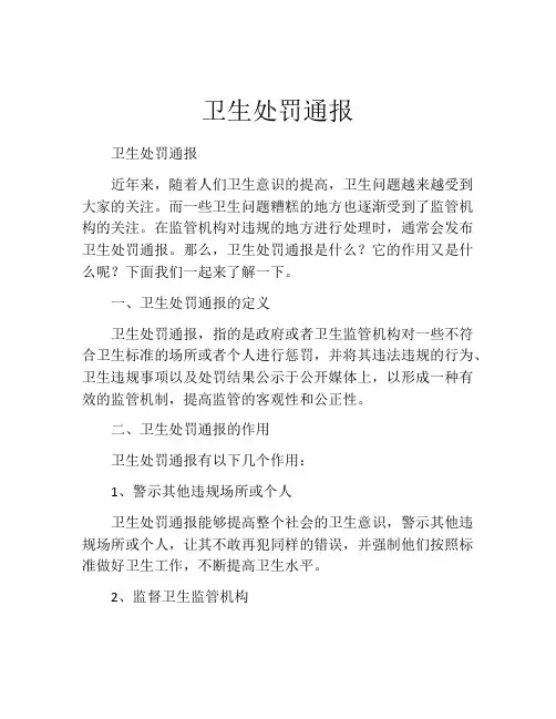 卫生处罚通报