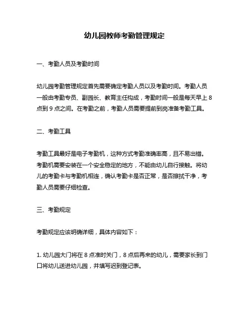 幼儿园教师考勤管理规定