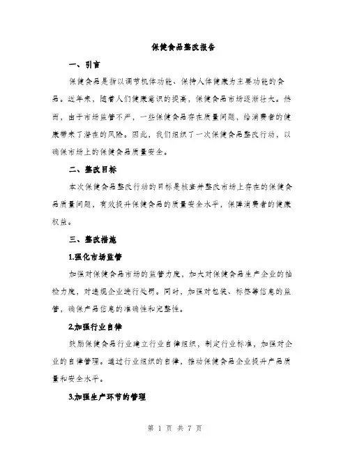 保健食品整改报告(2篇)