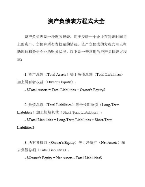 资产负债表方程式大全