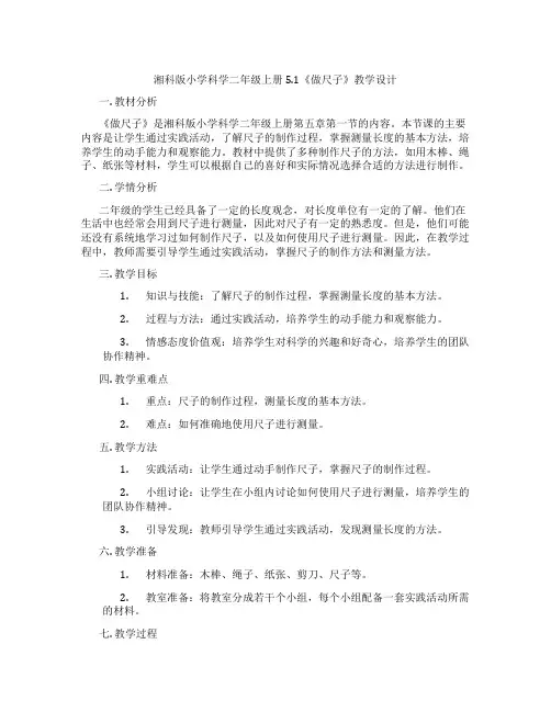 湘科版小学科学二年级上册5.1《做尺子》教学设计