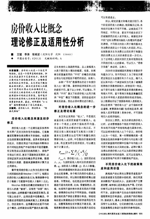 房价收入比概念理论修正及适用性分析