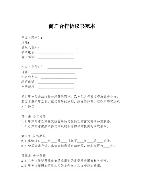 商户合作协议书范本