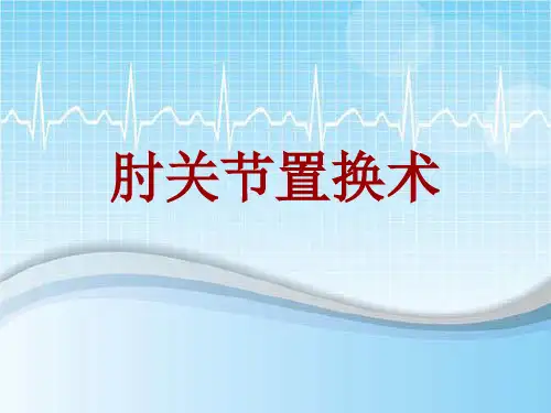 手术讲解模板：肘关节置换术