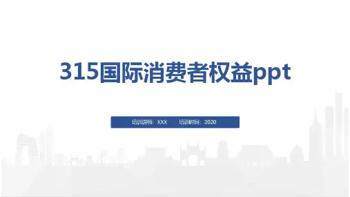 315国际消费者权益ppt