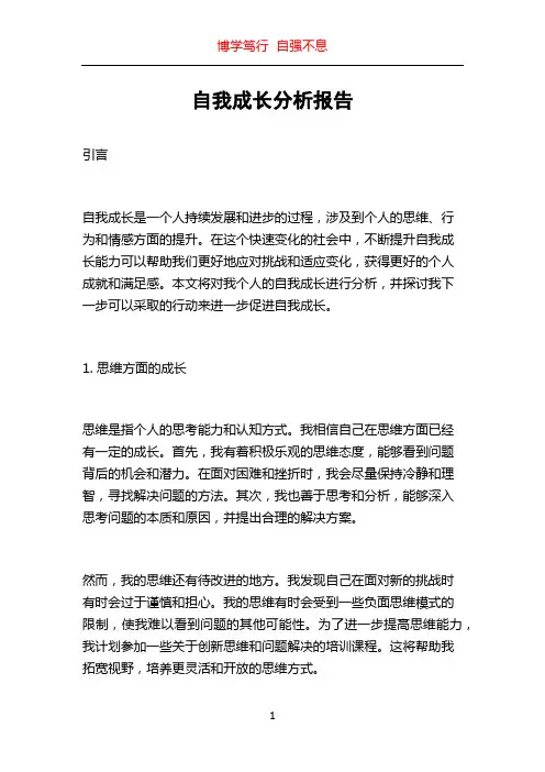 自我成长分析报告