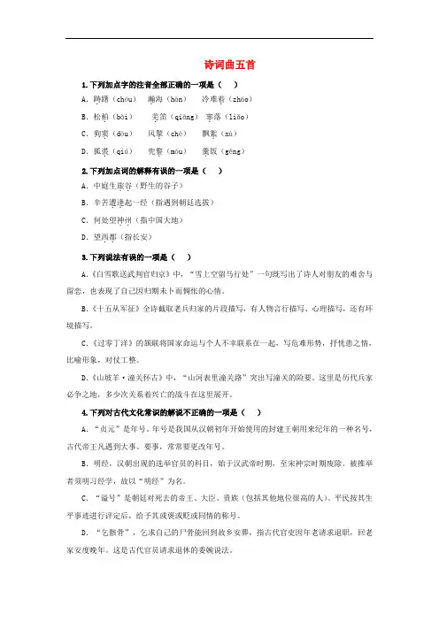 部编版九年级语文下册课堂十分钟同步作业--诗词曲五首(附答案)