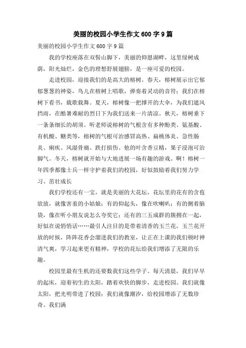 美丽的校园小学生作文600字9篇