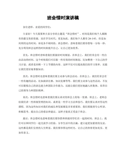 班会惜时演讲稿