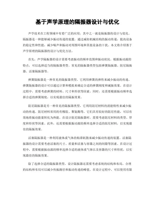 基于声学原理的隔振器设计与优化