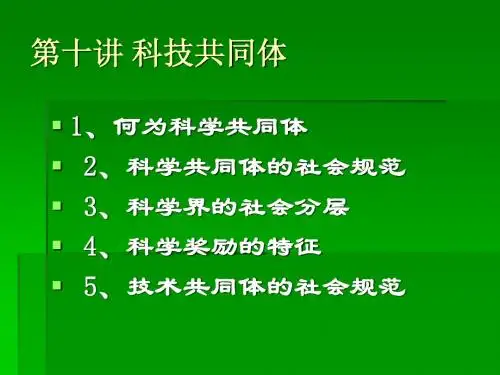 第十讲 科技共同体