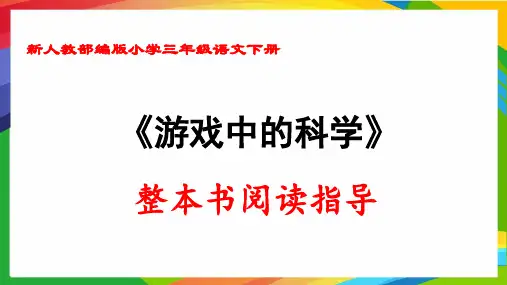 新人教部编版小学三年级语文下册《游戏中的科学》整本书阅读指导