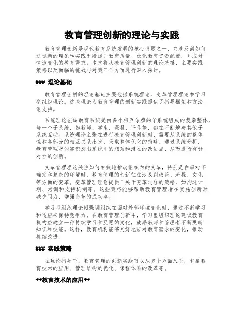 教育管理创新的理论与实践