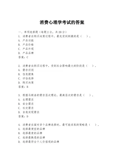 消费心理学考试的答案