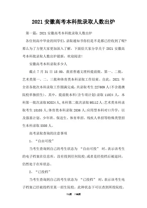2021安徽高考本科批录取人数出炉