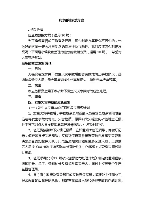 应急的救援方案