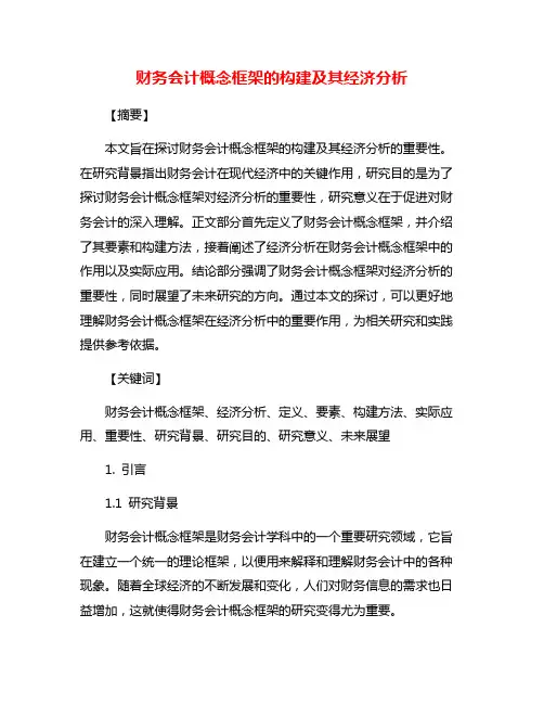 财务会计概念框架的构建及其经济分析