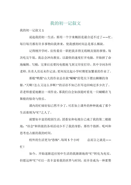 我的初一记叙文