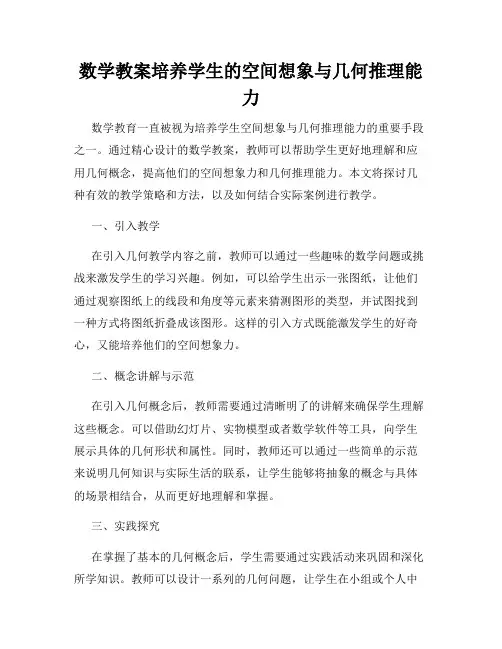 数学教案培养学生的空间想象与几何推理能力