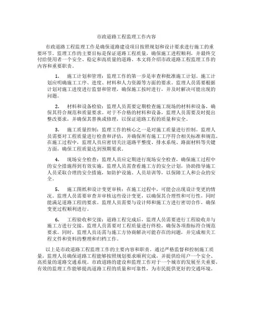 市政道路工程监理工作内容