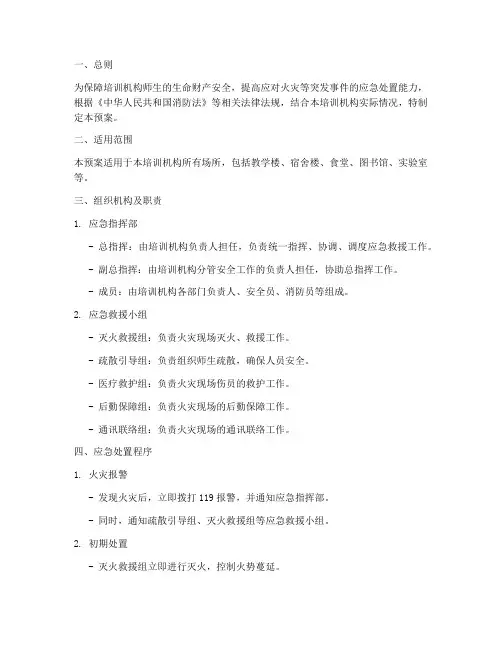 培训机构消防应急预案