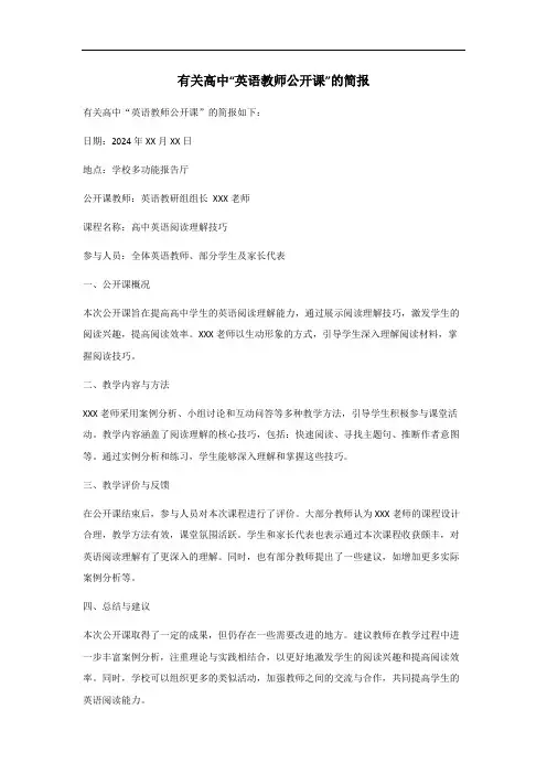 高中英语教师公开课简报