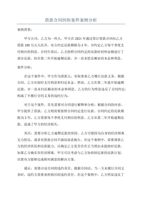 借款合同纠纷案件案例分析