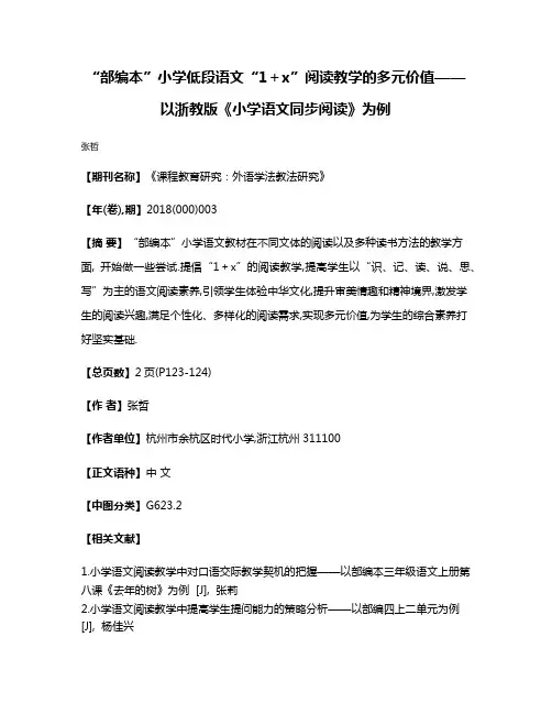 “部编本”小学低段语文“1＋x”阅读教学的多元价值——以浙教版《小学语文同步阅读》为例