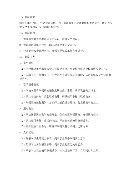 学校冬季取暖安全制度