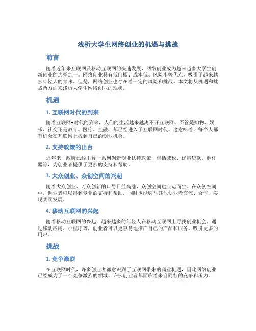 浅析大学生网络创业的机遇与挑战